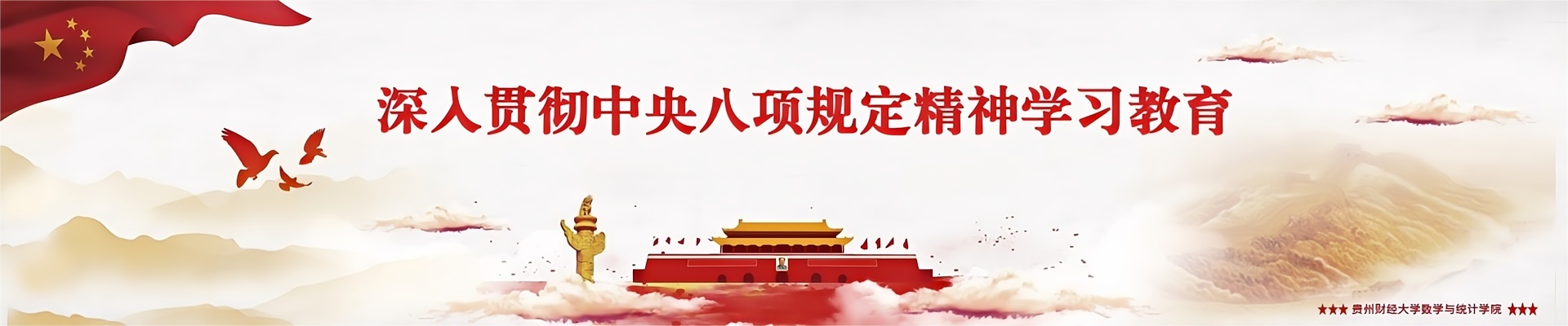 深入贯彻中央八项规定精神学习教育